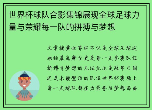 世界杯球队合影集锦展现全球足球力量与荣耀每一队的拼搏与梦想