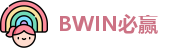 BWIN必赢